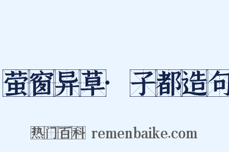 萤窗异草·子都造句是什么意思的图片